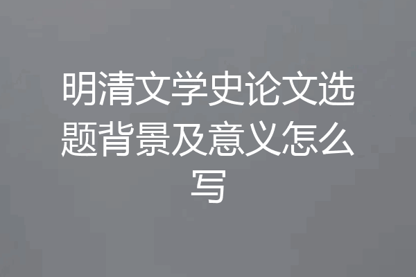 明清文学史论文选题背景及意义怎么写