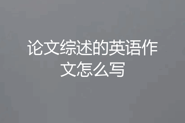 论文综述的英语作文怎么写