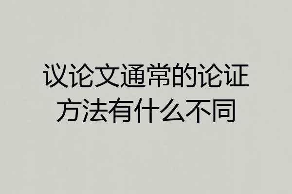 议论文通常的论证方法有什么不同