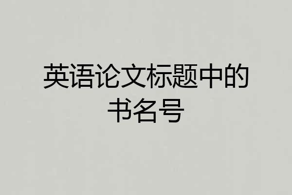 英语论文标题中的书名号