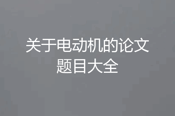 关于电动机的论文题目大全