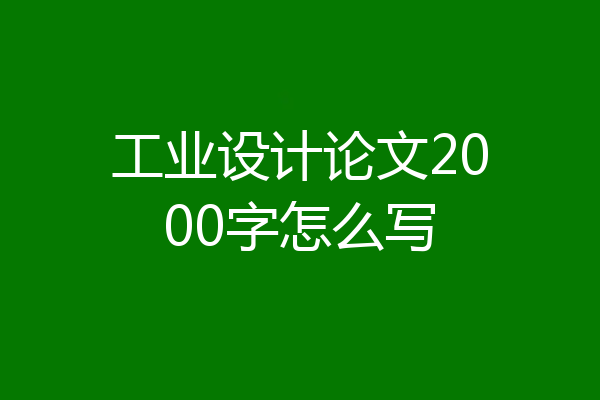 工业设计论文2000字怎么写