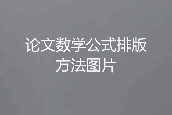 论文数学公式排版方法图片