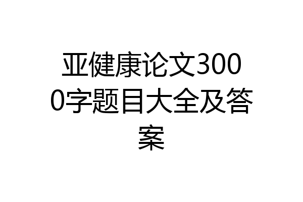 亚健康论文3000字题目大全及答案