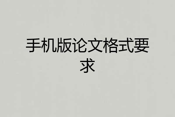 手机版论文格式要求