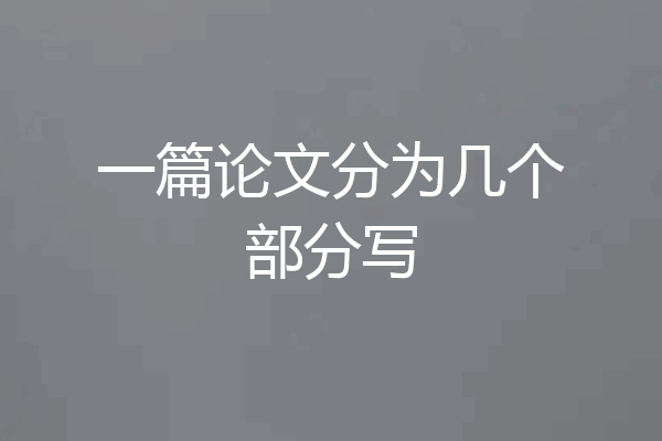 一篇论文分为几个部分写