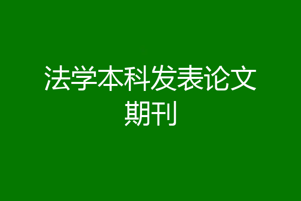 法学本科发表论文期刊