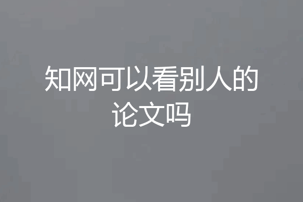 知网可以看别人的论文吗