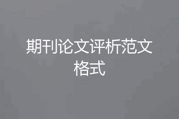 期刊论文评析范文格式