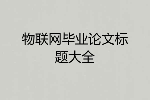 物联网毕业论文标题大全