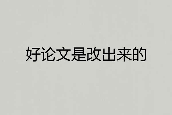 好论文是改出来的
