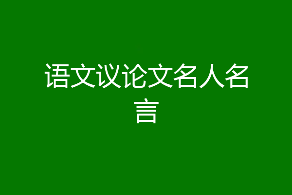 语文议论文名人名言