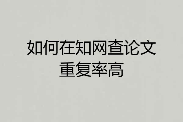 如何在知网查论文重复率高