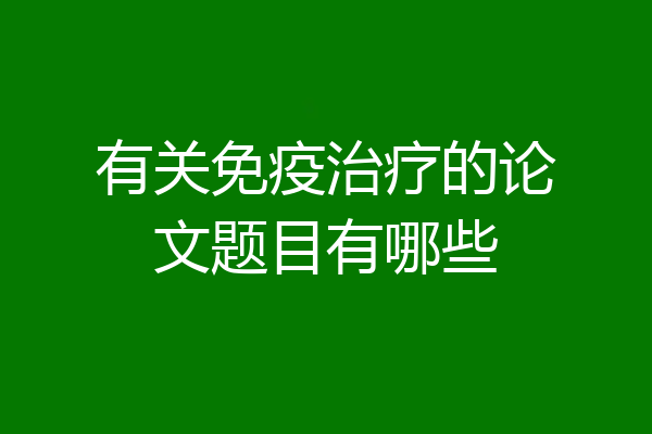 有关免疫治疗的论文题目有哪些