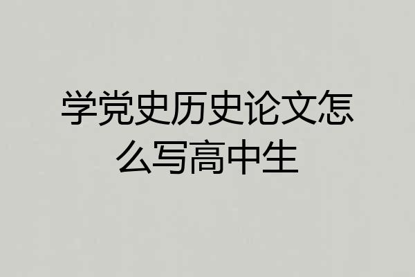 学党史历史论文怎么写高中生