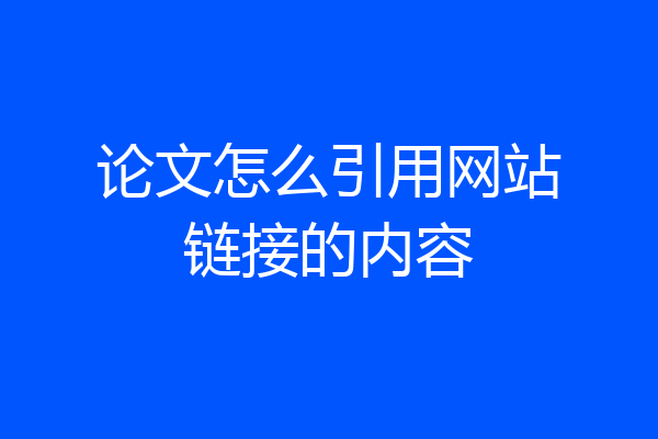论文怎么引用网站链接的内容