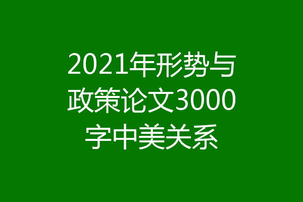 2021年形势与政策论文3000字中美关系