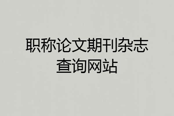 职称论文期刊杂志查询网站