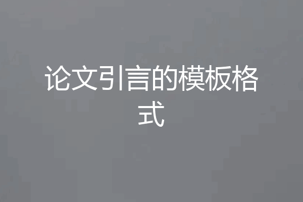 论文引言的模板格式
