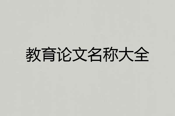 教育论文名称大全