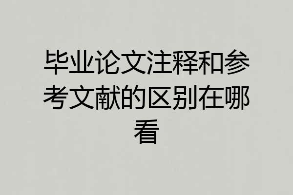 毕业论文注释和参考文献的区别在哪看