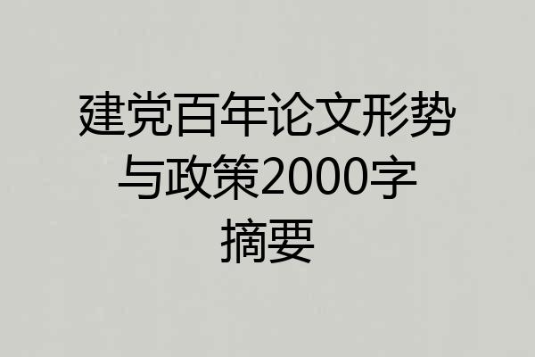 建党百年论文形势与政策2000字摘要