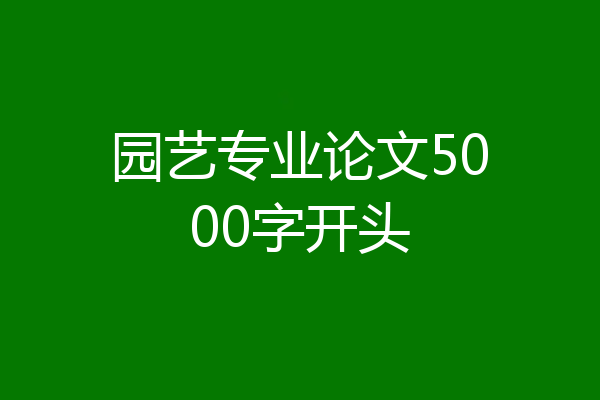 园艺专业论文5000字开头