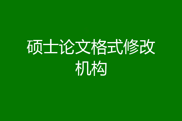 硕士论文格式修改机构