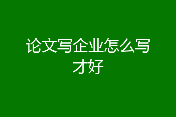 论文写企业怎么写才好
