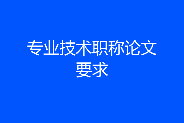 专业技术职称论文要求