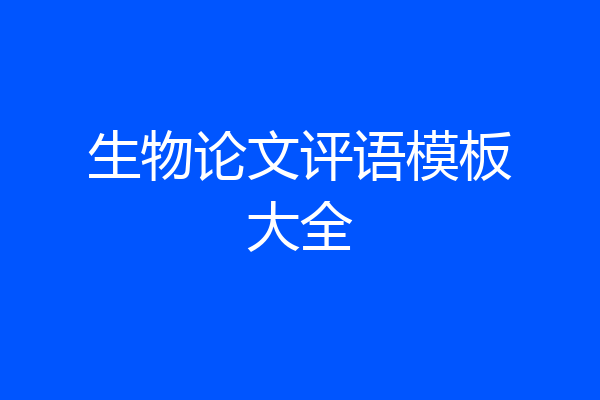 生物论文评语模板大全