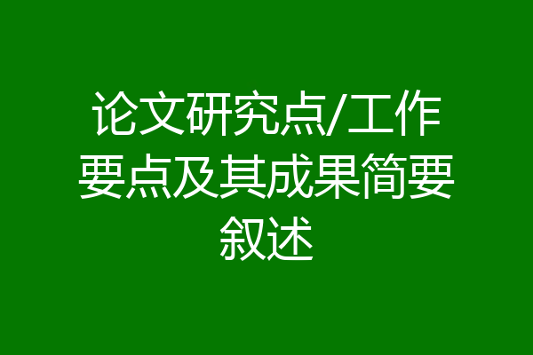 论文研究点/工作要点及其成果简要叙述