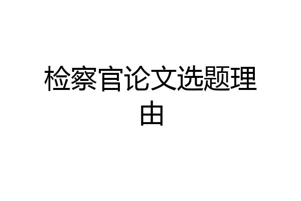 检察官论文选题理由
