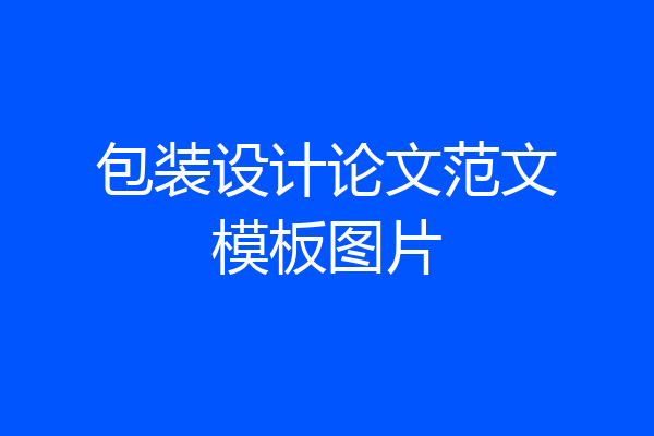 包装设计论文范文模板图片