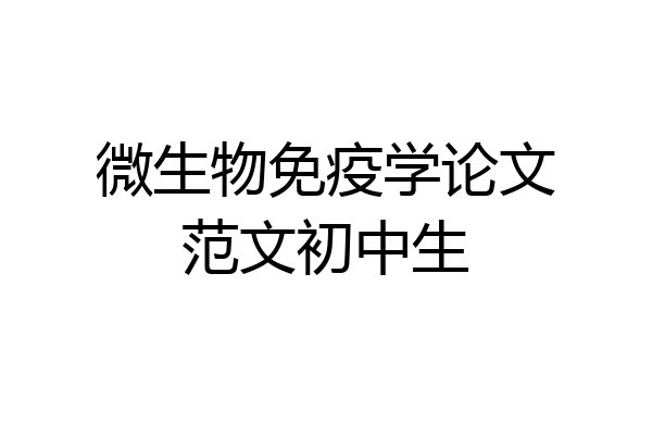微生物免疫学论文范文初中生