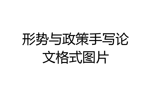 形势与政策手写论文格式图片