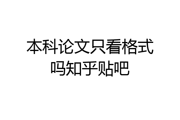 本科论文只看格式吗知乎贴吧