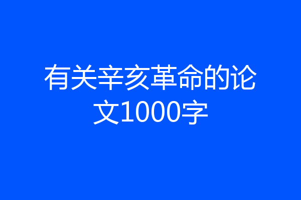 有关辛亥革命的论文1000字