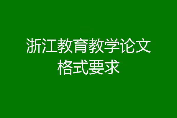 浙江教育教学论文格式要求