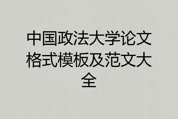 中国政法大学论文格式模板及范文大全