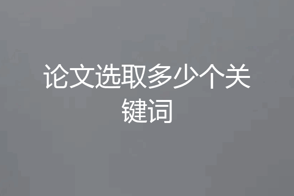 论文选取多少个关键词