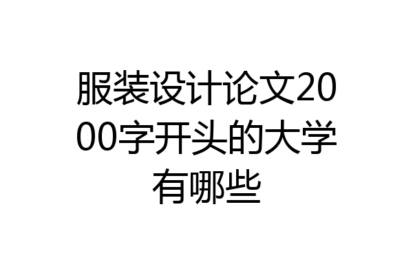 服装设计论文2000字开头的大学有哪些