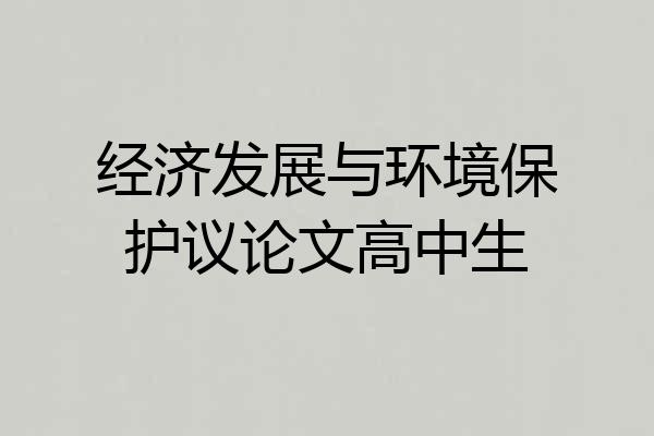 经济发展与环境保护议论文高中生