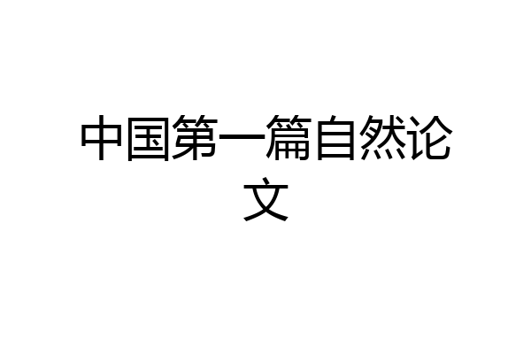 中国第一篇自然论文