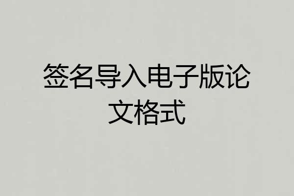 签名导入电子版论文格式