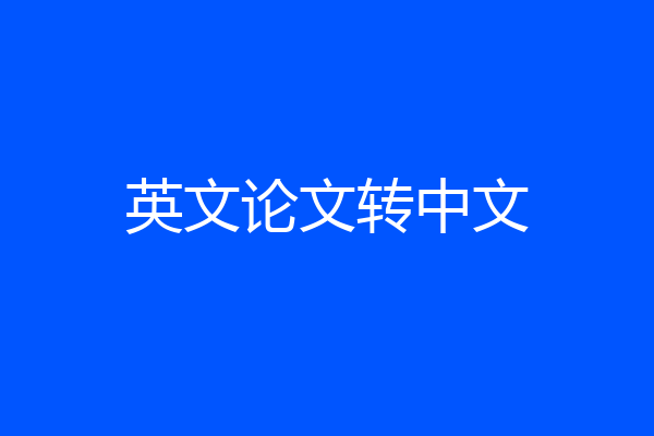 英文论文转中文