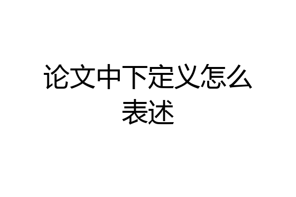 论文中下定义怎么表述