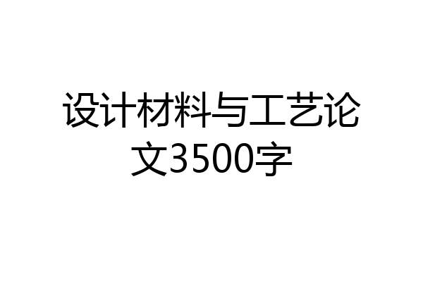 设计材料与工艺论文3500字