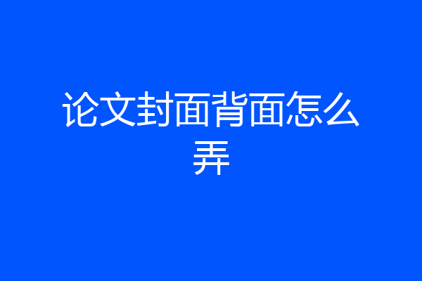 论文封面背面怎么弄