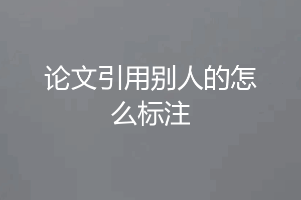 论文引用别人的怎么标注